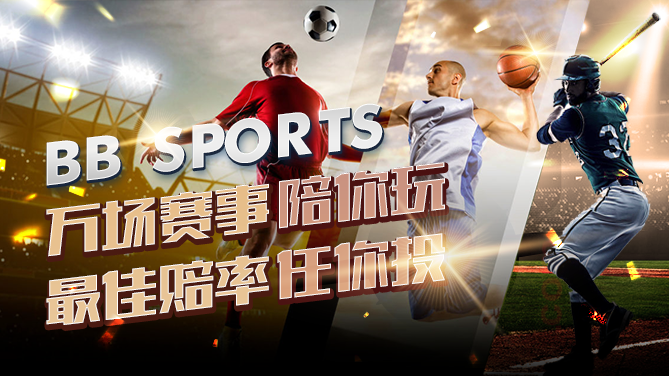 BB体育官方网站-贝博体育APP系在 BB Sports